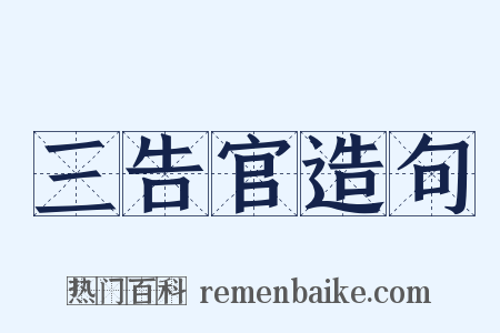 三告官造句是什么意思的图片